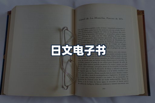 日文电子书