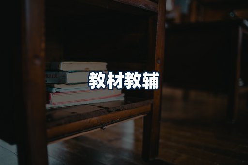 教材教辅